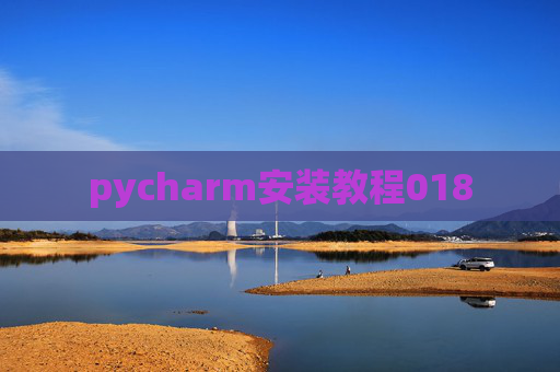 pycharm安装教程018 pycharm安装教程018